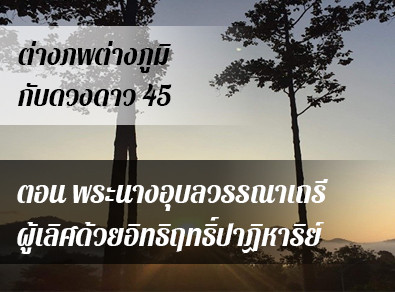 อ.วารุณี