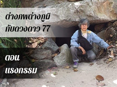 อ.วารุณี
