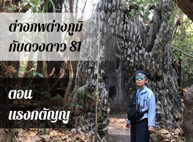 อ.วารุณี